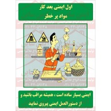 پوستر ایمنی مواد پر خطر پوستر ایمنی مواد پر خطر